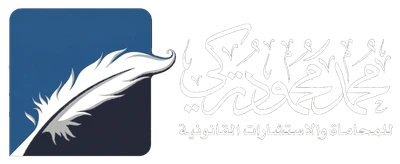 المحامي محمد تركي - شركة محمد محمود تركي للمحاماة